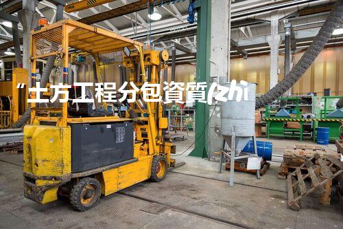 “土方工程分包資質(zhì)中心研究：為何如此重要？”